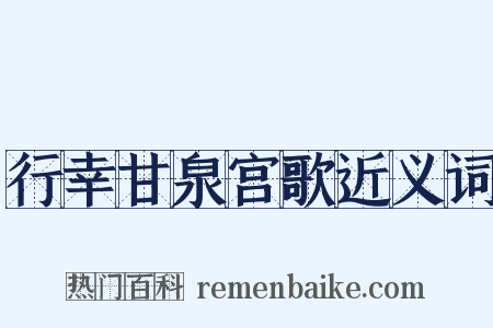 行幸甘泉宫歌近义词是什么意思的图片